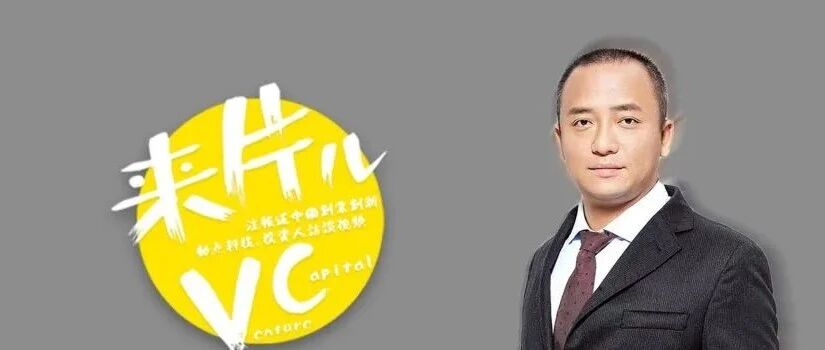 【专访】 丰厚资本谭群钊：从文娱游戏到工业互联网 “佛系”投资人的“跨界之旅”