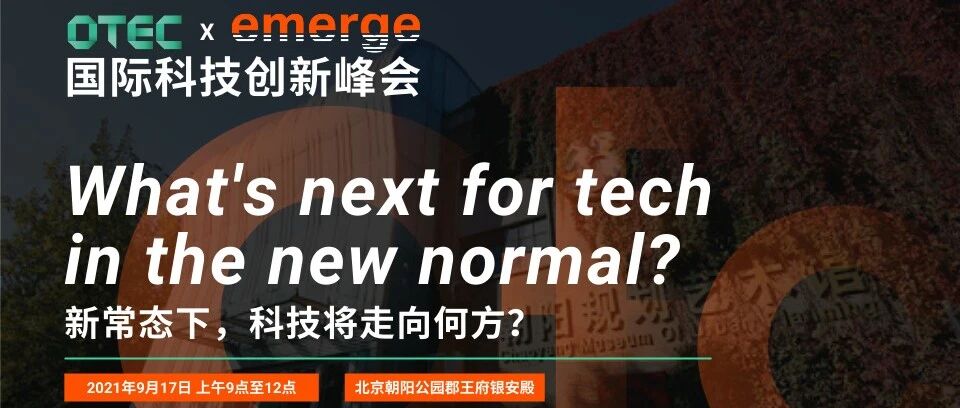 OTEC x Emerge 将于 9 月在北京举行，隆重推出国际科技创新创业榜单
