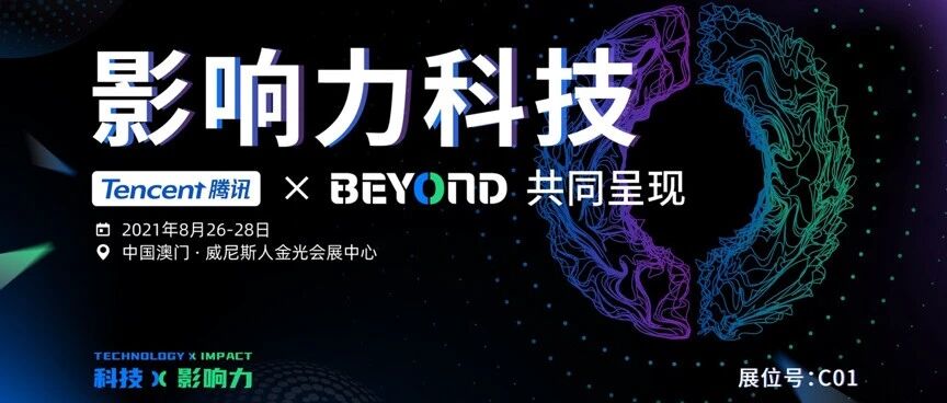 腾讯将参展澳门BEYOND国际科技创新博览会