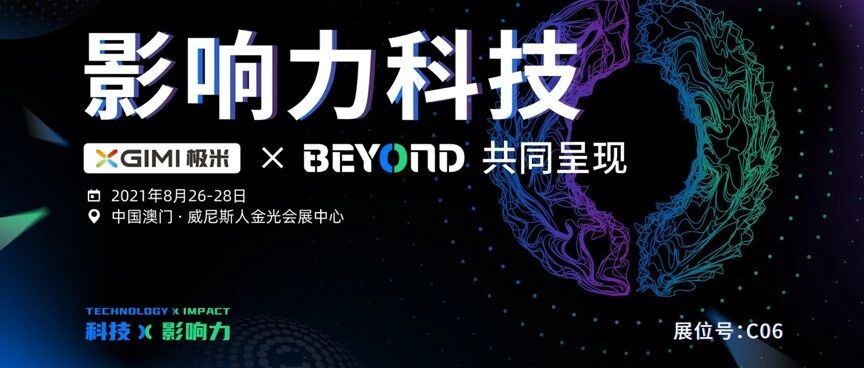 极米科技确认参展BEYOND国际科技创新博览会，共谋智能家居美好未来