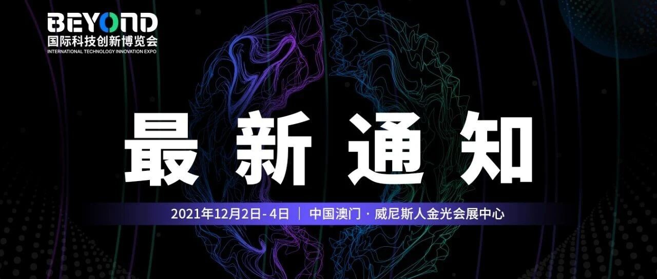 12月2-4日，BEYOND国际科技创新博览会新日期确定！