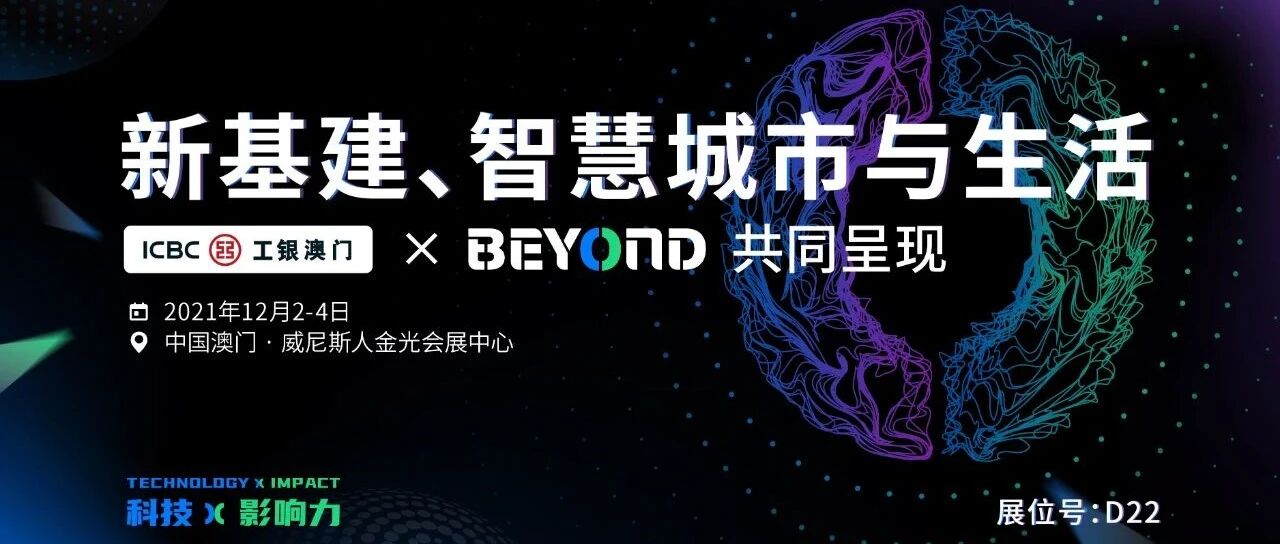 中国工商银行(澳门)股份有限公司确认参展BEYOND国际科技创新博览会，共谋金融行业美好未来