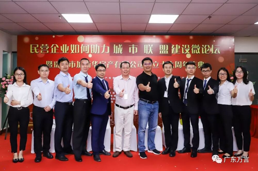 珠海市加新华房产有限公司成立十六周年庆典--本所全体律师应邀出席