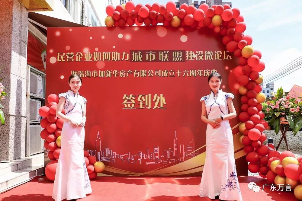 珠海市加新华房产有限公司成立十六周年庆典--本所全体律师应邀出席