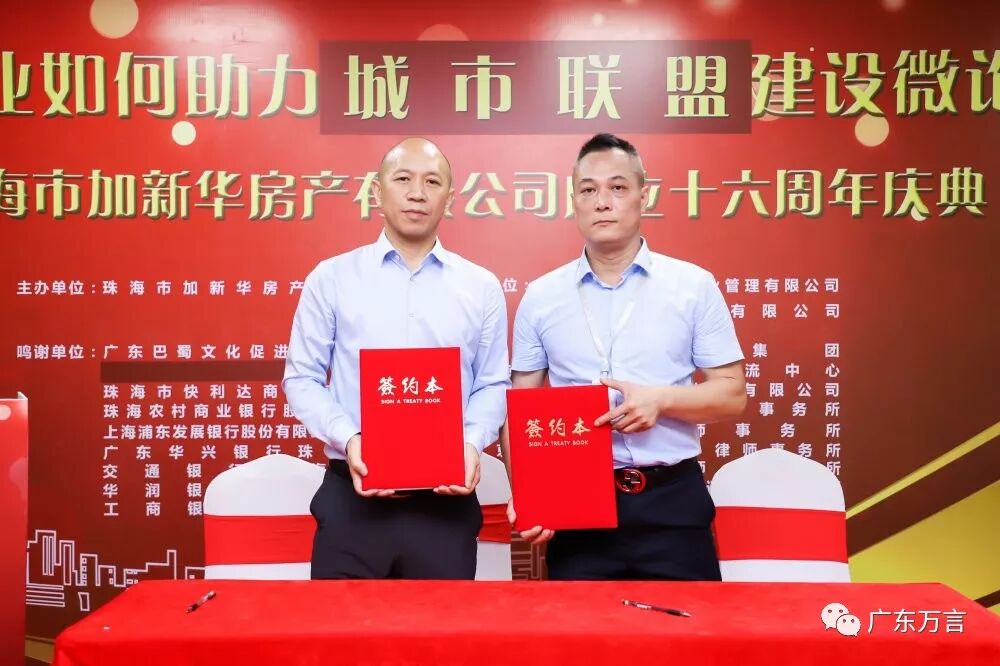 珠海市加新华房产有限公司成立十六周年庆典--本所全体律师应邀出席