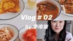 Vlog # 02 | 周末「食」光：人间至味是清欢