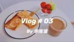 Vlog # 03 | 幸福「100分」的元气早餐
