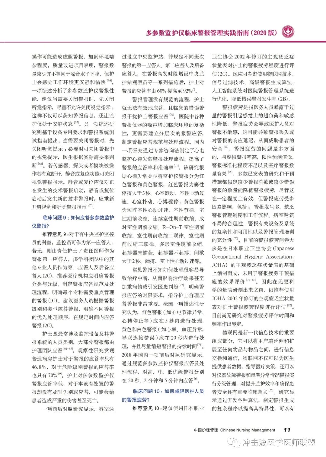 pm9000监护仪怎么看多参数监护仪临床警报管理实践指南（2020版）！请收藏！_https://www.jmylbn.com_新闻资讯_第11张