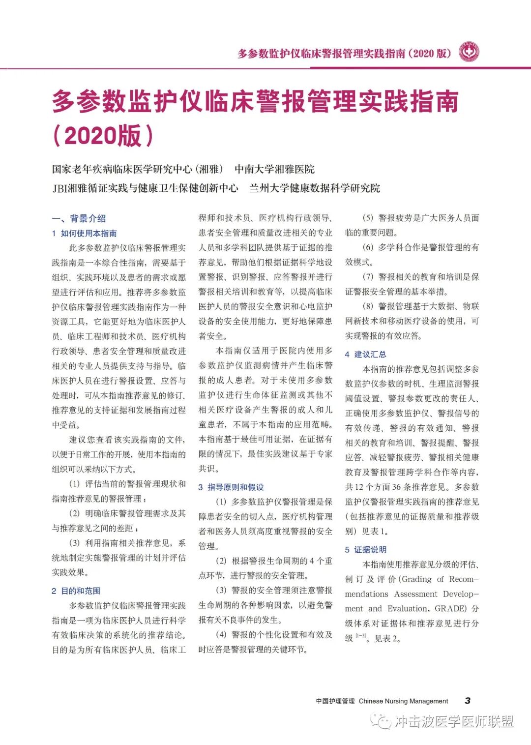 pm9000监护仪怎么看多参数监护仪临床警报管理实践指南（2020版）！请收藏！_https://www.jmylbn.com_新闻资讯_第3张