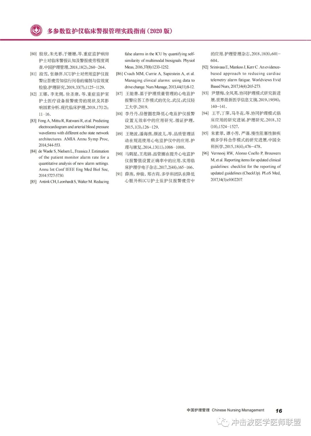 pm9000监护仪怎么看多参数监护仪临床警报管理实践指南（2020版）！请收藏！_https://www.jmylbn.com_新闻资讯_第16张