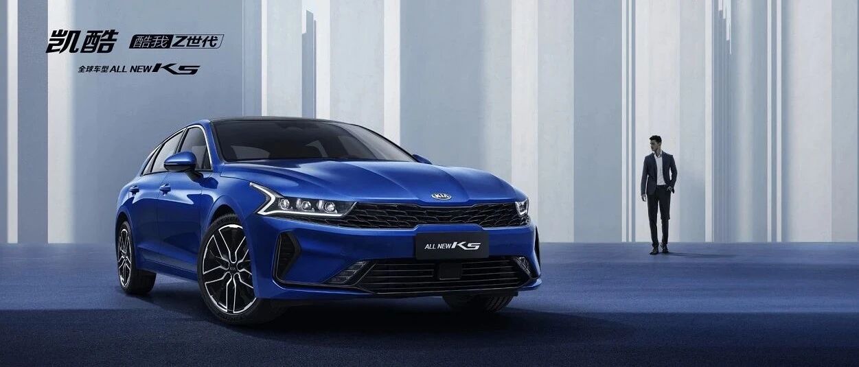 包牌价16.18万元起  终身免费保养 东风悦达起亚凯酷（ALL NEW K5）光芒上市