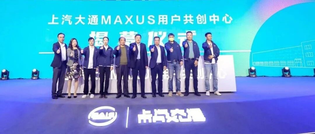 用户直连模式再升级，上汽大通MAXUS 用户共创中心正式揭幕