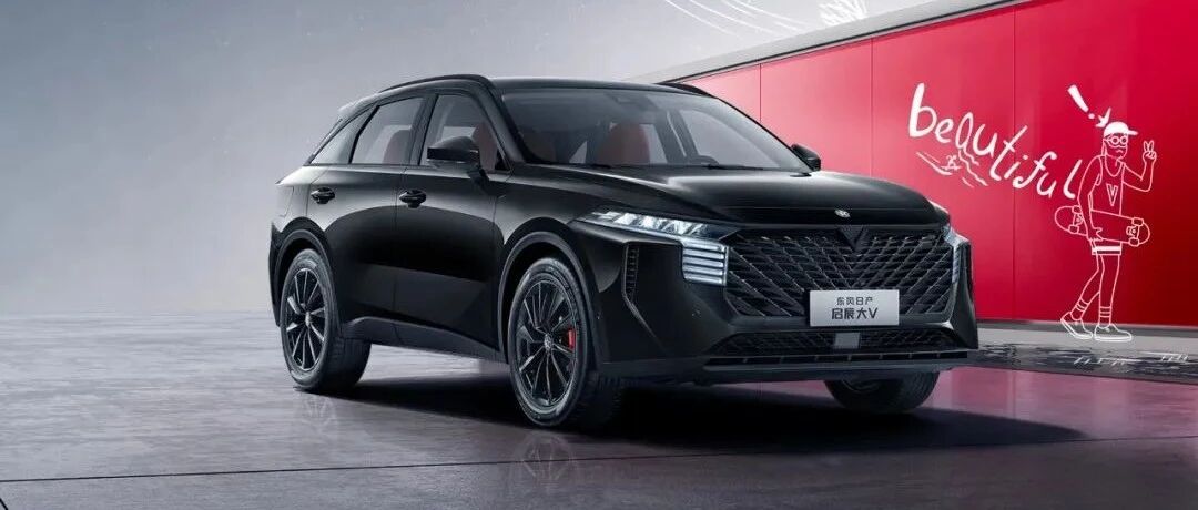 年轻不设限，做自己的大V  东风日产启辰大V黑马版潮酷来袭