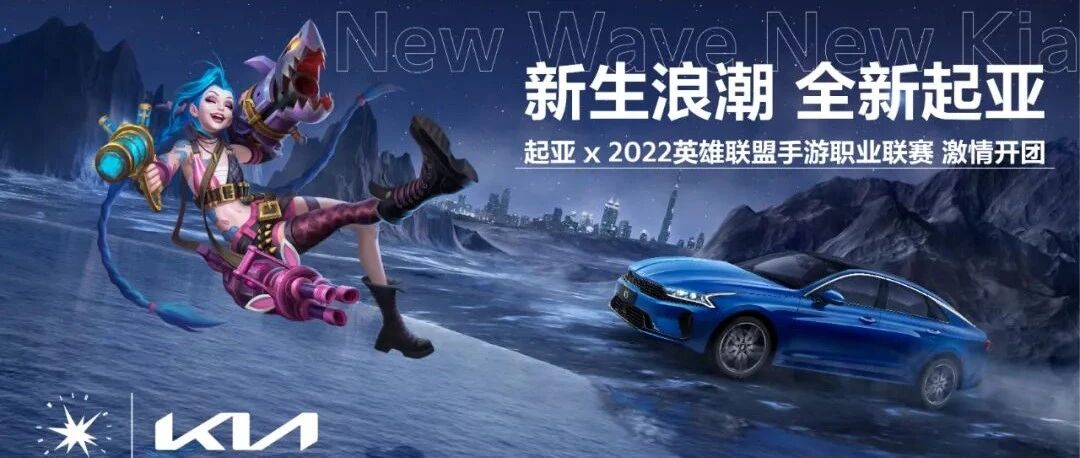 瞄准MZ世代 起亚与英雄联盟手游职业联赛达成战略合作