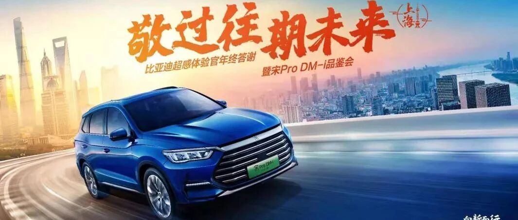 敬过往 期未来，比亚迪宋Pro DM-i超感体验