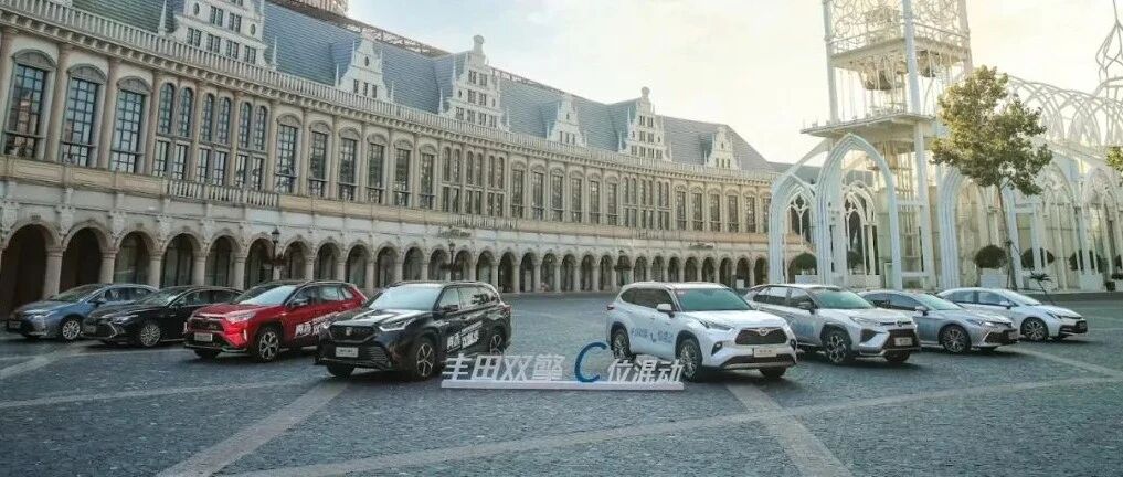 双碳时代  丰田凭“C 位混动”道高一筹