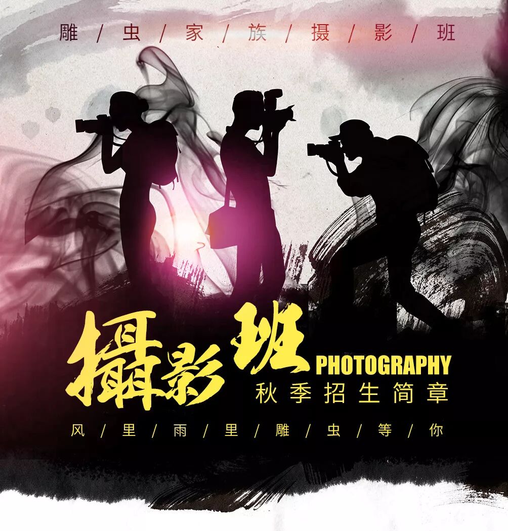 【摄影班 . 招生简章】(图1)