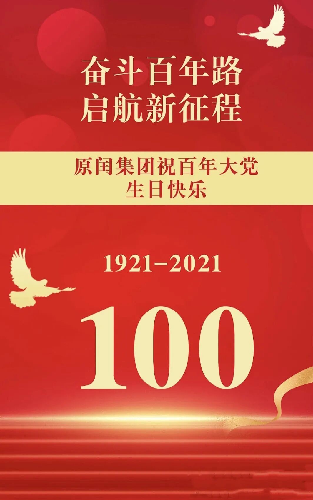 原闰集团祝百年大党生日快乐