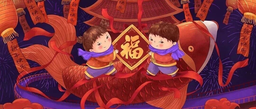 今日除夕，请您接福！