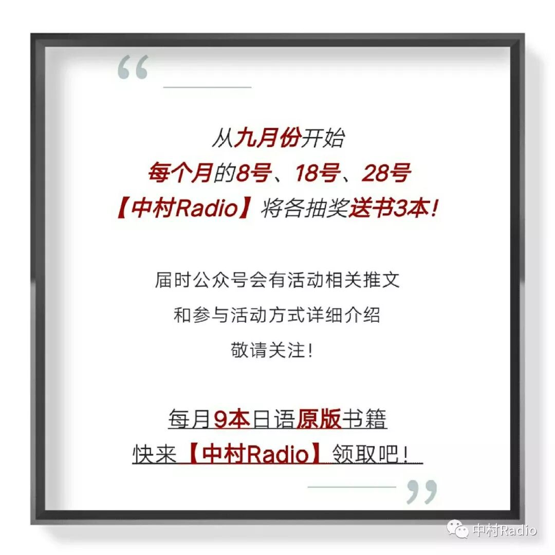 逢8抽奖送日语原版书 教师节特别企划 行走的中村名言集 二 中村radio 微信公众号文章阅读 Wemp