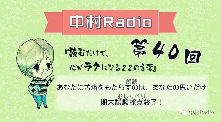 中村漫谈 中日双语 期末考试批卷结束 期末試験採点終了 中村radio 微信公众号文章阅读 Wemp