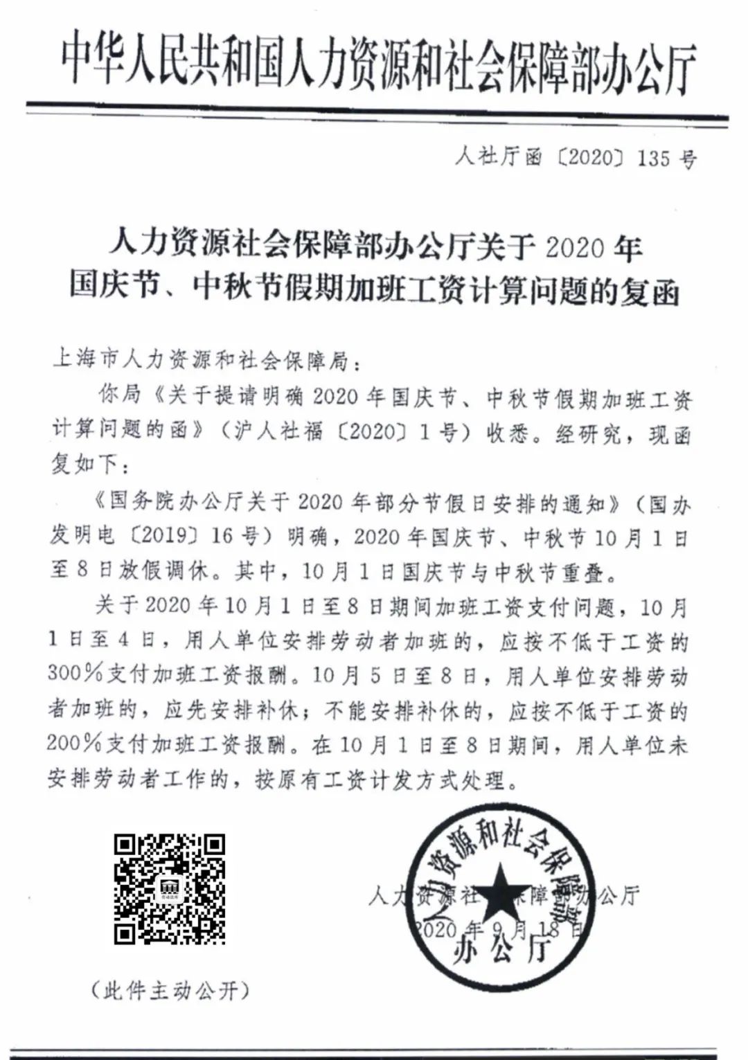 官方文件！人社部關於2020年國慶、中秋假期加班薪水計算問題的復函 職場 第2張