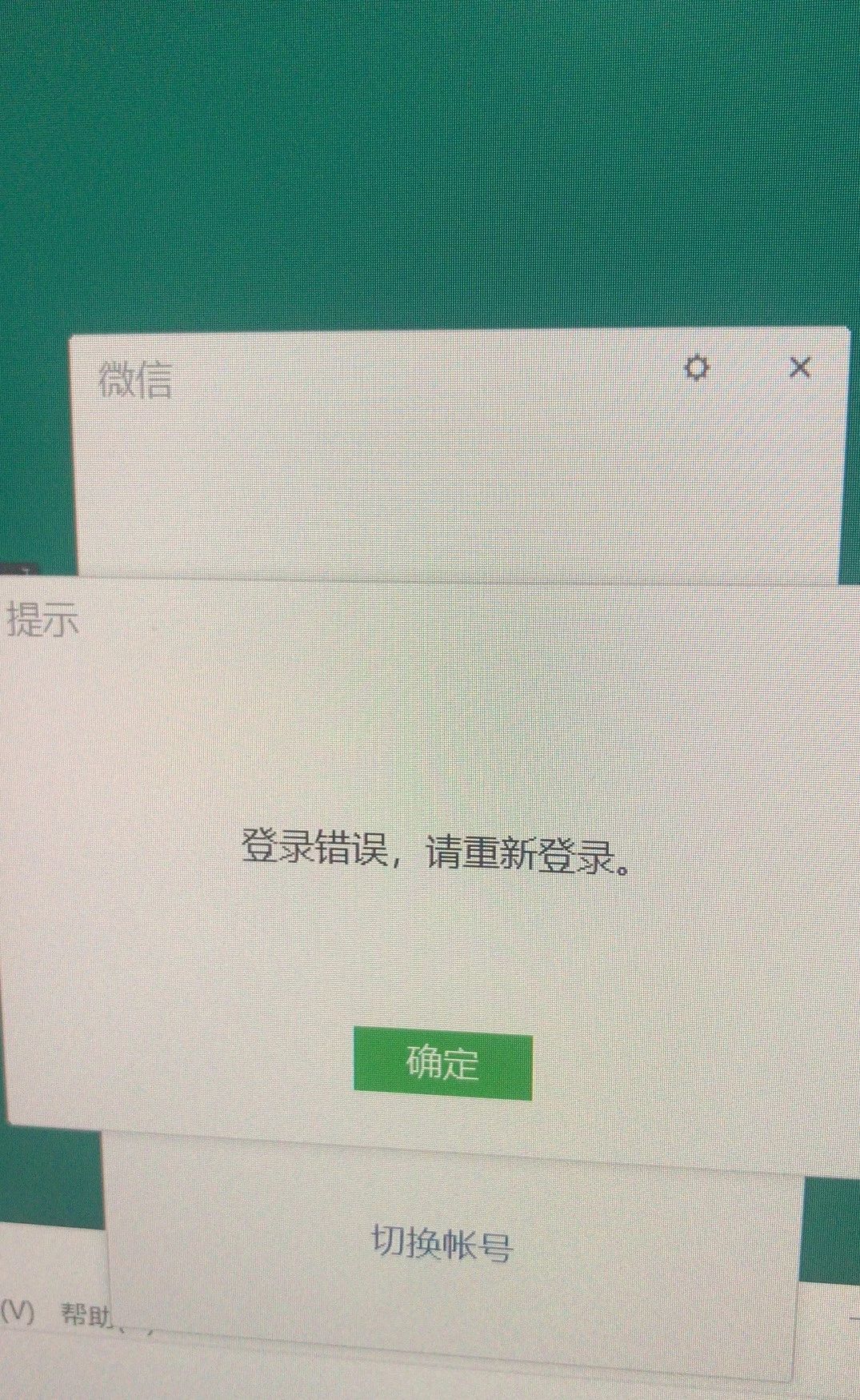 微信pc端频繁闪退,提示"登录错误,请重新登录"