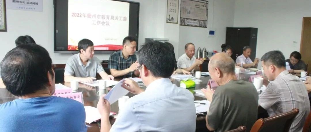衢州市教育局关工委召开2022年关工委工作会议
