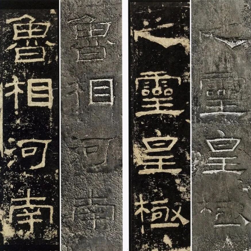 《礼器碑》高清原石与明拓善本对勘，一饱眼福！