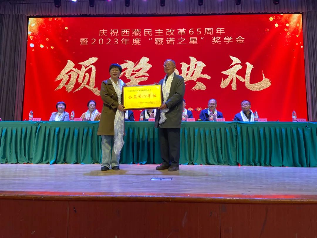 走进河北师大附属民族学院开展2024年度“藏诺之星”奖学金颁奖典礼(图2)