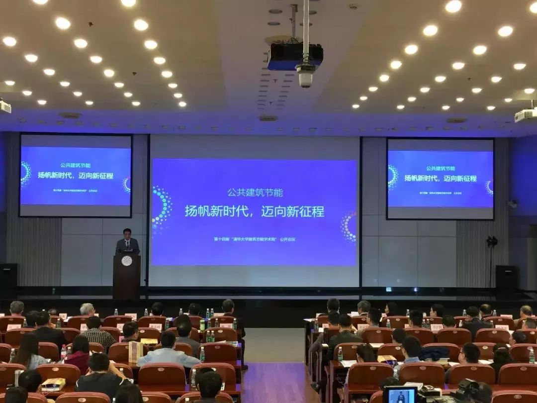 新环能参加第十四届“清华大学建筑节能学术周”研讨会