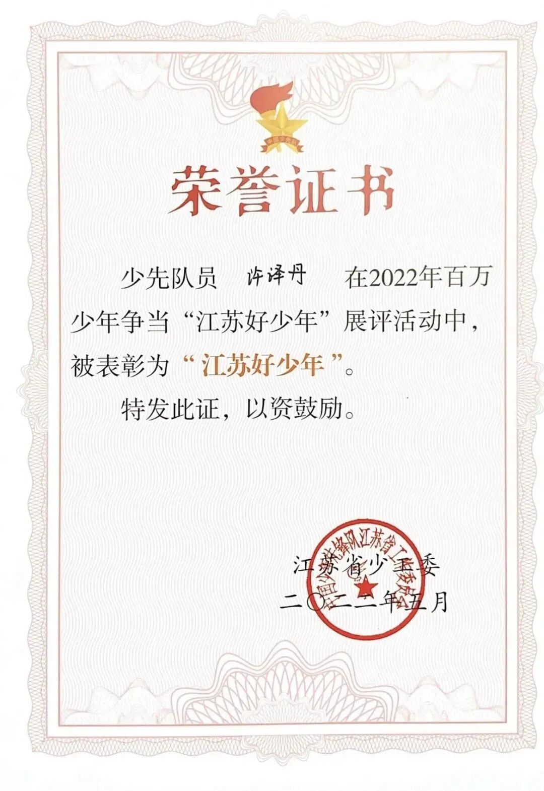 喜报我校许译丹队员获评2023年新时代江苏好少年