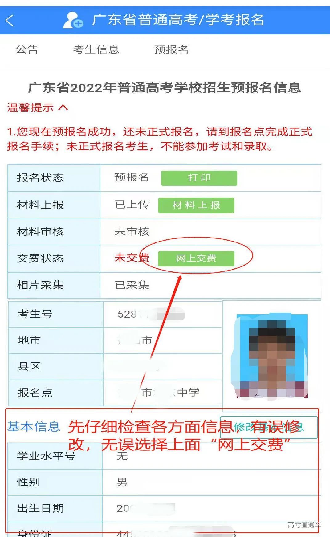 河南省高考报名信息怎么修改