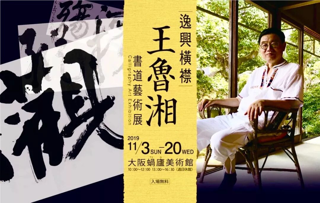 逸興橫襟 秋葉流丹 王魯湘書道藝術展將於11月3日至日在大阪蝸廬美術館盛大舉行 蝸廬藝術空間 微信公众号文章阅读