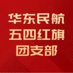 ​温州机场公司地勤服务公司团支部荣获“华东民航五四红旗团支部”称号