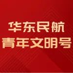 温州机场航站楼管理部友嘉班组荣获了“2023年度华东民航青年文明号”称号