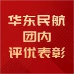 温州机场4人获华东民航团内评优表彰