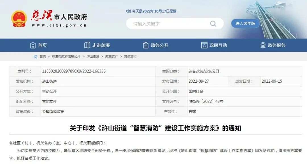 慈溪智慧消防建設