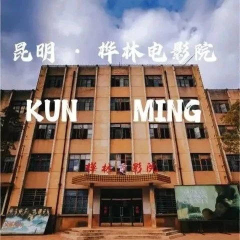 之后，昆明这个天然的电影制片厂是怎样玩“影视旅游”的？