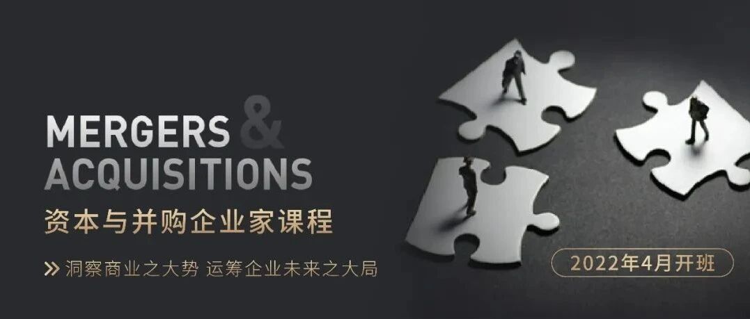 课程推荐 | 经济变局下，为什么资本与并购是当下企业家的必修课？