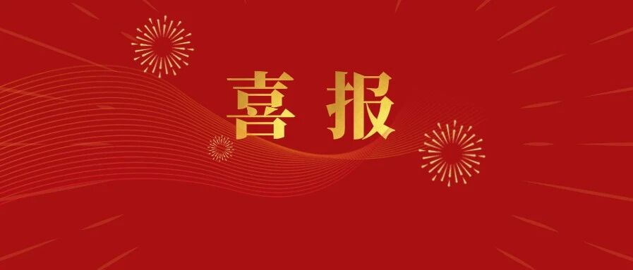 喜报 | 复金校友企业兆威机电登录深交所上市！