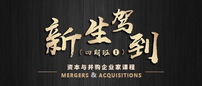 复旦管院并购4期班【新生驾到】第1辑