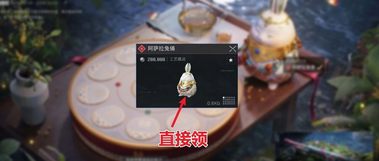 「阿萨拉兔俑」100%获取