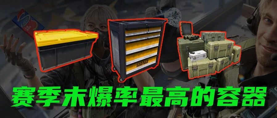 赛季末高爆容器
