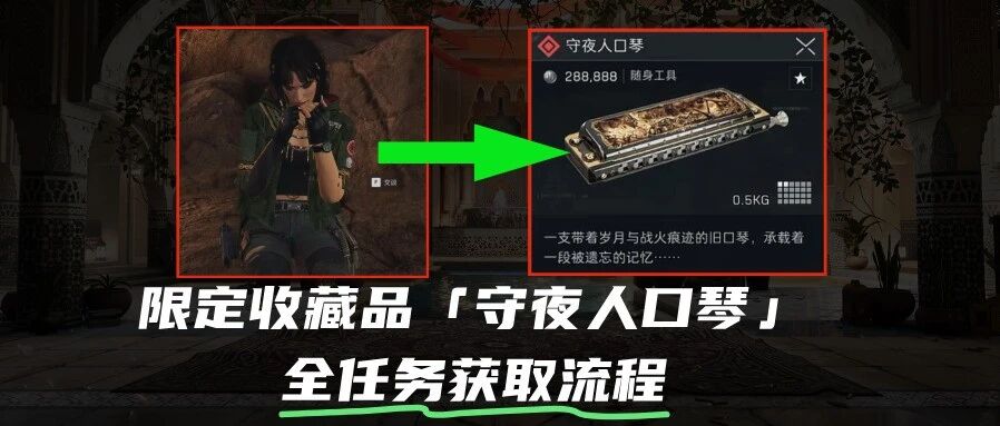 二周年彩蛋「守夜人口琴」获取方法