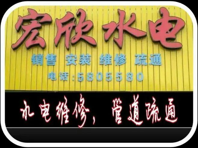 安吉宏欣水电维修服务部