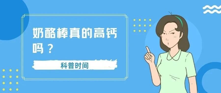 孩子爱吃的奶酪棒真的高钙吗？