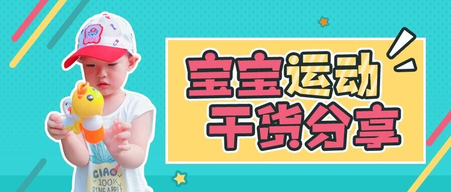 运动那么重要，你家宝贝还宅在家里？运动干货分享来喽~