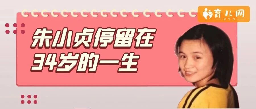 停留在34岁的朱小贞：她的悲剧，揭示了女人最该看透的4件事！