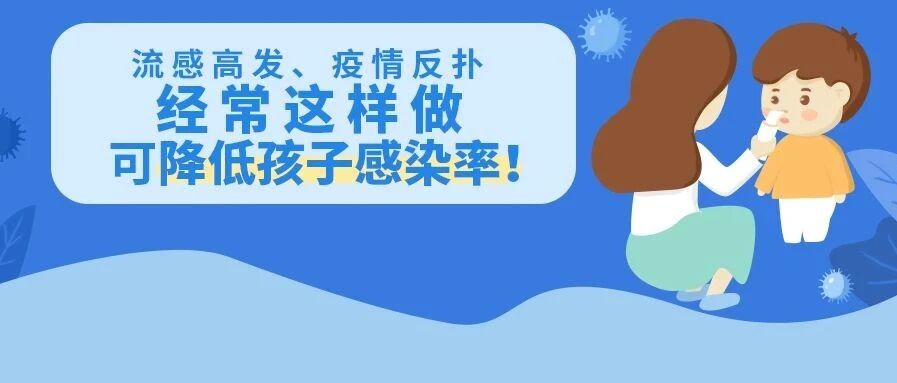流感高发、疫情反扑，经常这样做可降低孩子感染率！